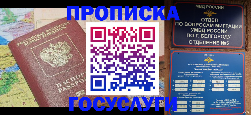 прописка регистрация в Белоярске
